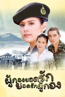 Phukong Yod Rak, Yod Rak Phukong