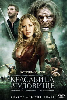 Красавица и чудовище