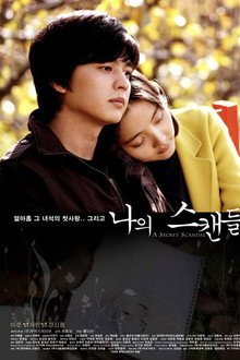 나의 스캔들