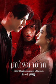 มณีพยาบาท
