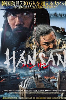ハンサン ―龍の出現―