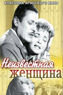 Неизвестная женщина
