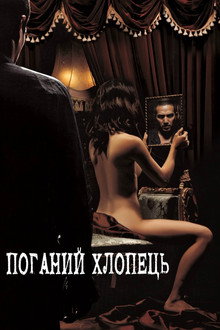Поганий хлопець