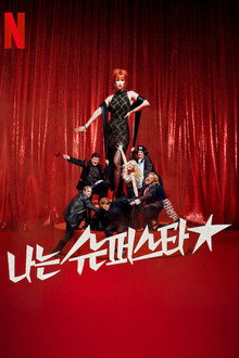 나는 슈퍼스타