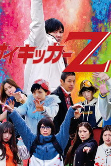 サイキッカーＺ