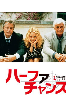 ハーフ・ア・チャンス