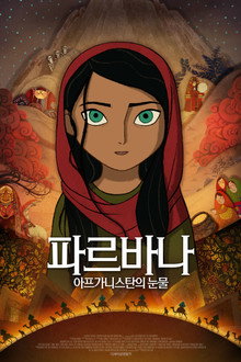 파르바나: 아프가니스탄의 눈물