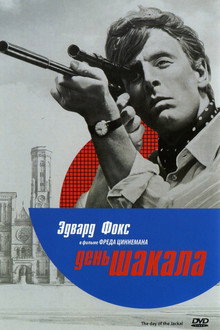 День Шакала