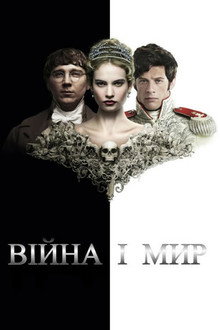 Війна і мир