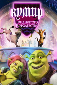 Шрэк: Кумир Тридевятого Королевства