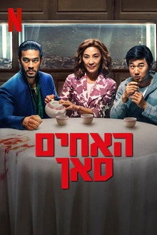 האחים סאן