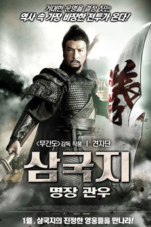 삼국지: 명장 관우