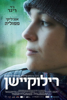 רילוקיישן