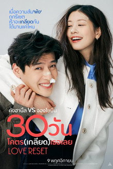 30 วันโคตร(เกลียด)เธอเลย