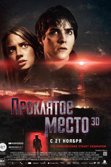Проклятое место