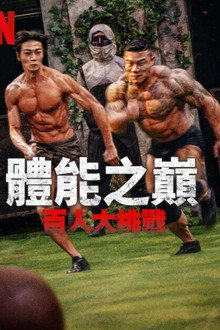 体能之巅：百人大挑战