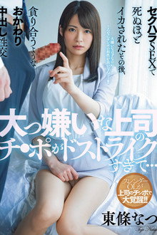 MIAA-518 大っ嫌いな上司のチ●ポがドストライクすぎて…セクハラSEXで死ぬほどイカされたその後、貪り合うようなおかわり中出し性交 東條なつ