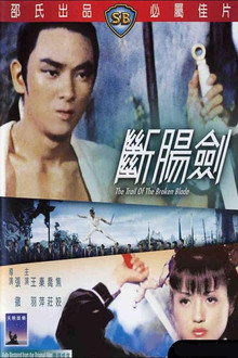斷腸劍