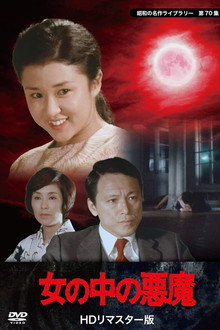 Onna no naka no akuma