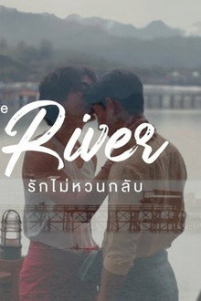 รักไม่หวนกลับ