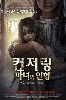 컨저링 마녀의 인형