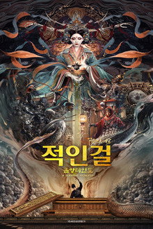 적인걸: 음양미인도
