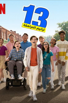 ‏13: ترانيم المراهقة‏