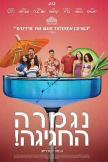 נגמרה החגיגה!