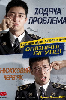 Опівнічні бігунці