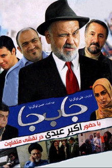 جا به جا