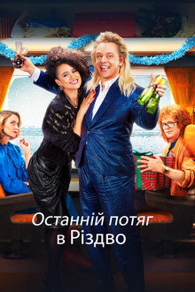 Останній потяг в Різдво