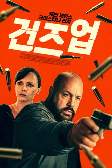 건즈 업