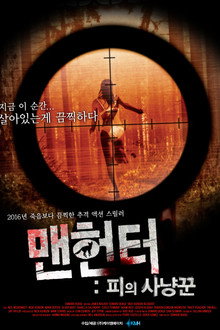 맨헌터: 피의 사냥꾼