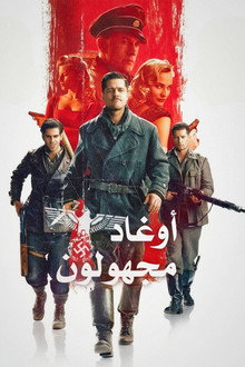 أوغاد مجهولون