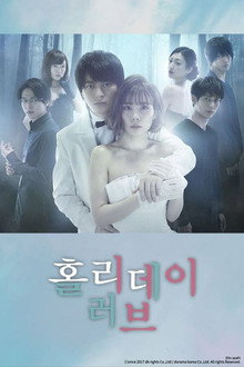 홀리데이 러브