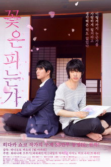 꽃은 피는가