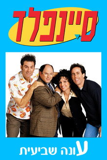 עונה 7