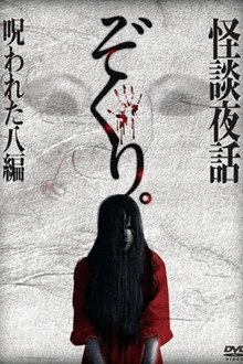 Zokuri. Kaidan Yowa Norowareta Hachi-hen