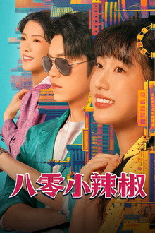 八零小辣椒