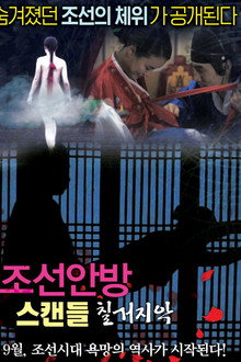 조선안방 스캔들-칠거지악
