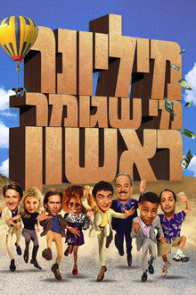 מיליונר מי שגומר ראשון