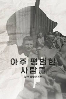 아주 평범한 사람들: 잊힌 홀로코스트