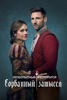 Любопытный ресторатор: Сорванный замысел