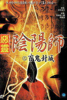陰陽師　実録！百鬼封滅