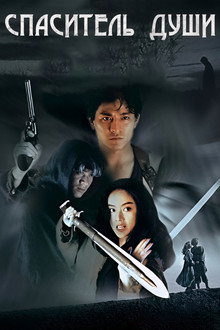 Спаситель души