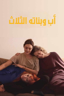 أب وبناته الثلاث
