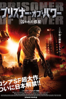 プリズナー・オブ・パワー 囚われの惑星