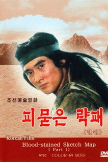 피묻은 략패