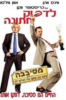 לדפוק חתונה