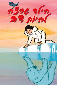הילד שרצה להיות דב